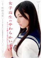 芸能人 原紗央莉 女子校生のやわらかい手でオナニーを優しくお手伝いしてあげる。