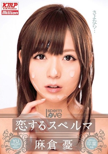 恋するスペルマ 麻倉憂