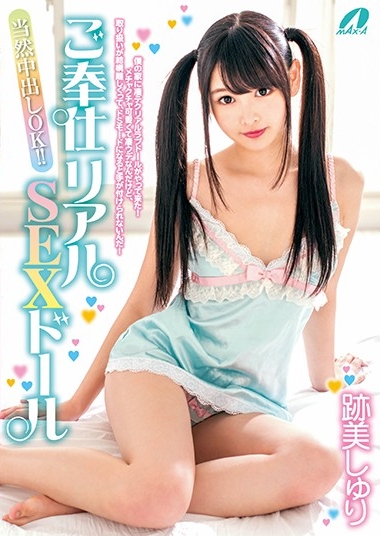 ご奉仕リアルSEXドール 跡美しゅり