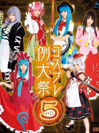 コスプレ例大祭 5 HD