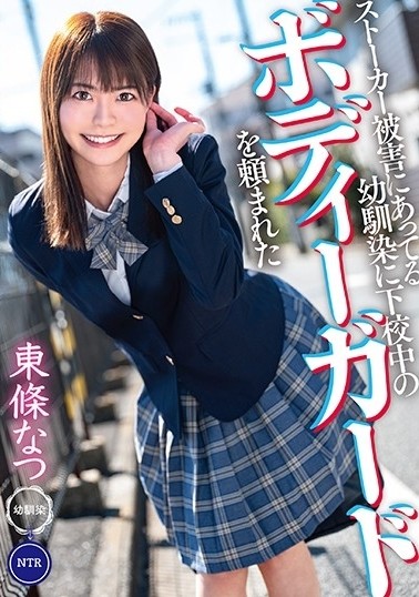 ストーカー被害にあってる幼馴染に下校中のボディーガードを頼まれた 東條なつ