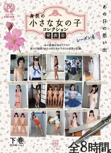 あの日の思い出 身長の小さな女の子 コレクション発表会 シーズン4 （下半期ベスト）