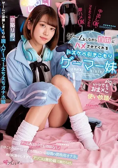 いつでもおま×こ使い放題! ゲームしながら自由にハメさせてくれるドスケベ引きこもりゲーマー妹 奈築りお