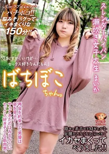 【4K】ばちぼこちゃん。スレンダーパイパン潮吹き女子大生 まいか「恥ずかしいけど…セックス好きなんだもん」陰キャ系舌ピドMギャルを足腰立たなくなるくらいまでイカセまくってやりました！ 日泉舞香