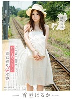 香澄はるか は・じ・め・て尽くしの東京巡り4本番