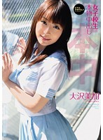 女子*生本物中出し 大沢美加