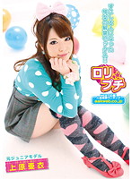 □リ★プチ 元ジュニアモデル 上原亜衣