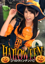 【ハロウィンナンパ】パンプキン魔女っ娘ゆかちゃんは、寂しさからセフレを5～10人持ってる激エロ娘！友人に挿さってたチ〇ポまでお掃除フェラしちゃいます！