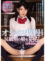 オシ*コ我慢させて反抗期の娘を犯る！（追撃説教ピストン） 有坂深雪