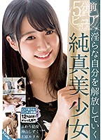 5分前までピュアでした。淫らな自分を解放していく純真美少女