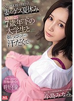 ラジオ体操から始まる妻のゲス夏休み AM6:25 7歳年下の大学生と朝っぱらから汗だくで… 小島みなみ