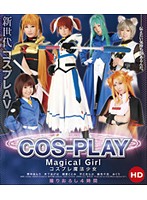 コスプレ 魔法少女 HD