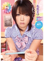 学校でしようよ！ 希美まゆ