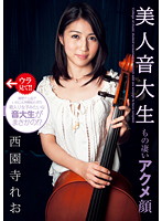 もの凄いアクメ顔 美人音大生 西園寺れお