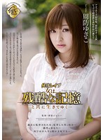 純情レ*プ 女は、残酷な記憶と共に生きてゆく… 周防ゆきこ