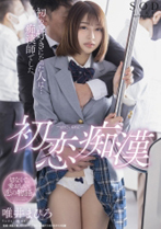 初恋痴* 初めて好きになった人は…痴*師でした。 唯井まひろ