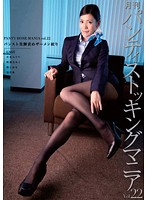 月刊 パンティストッキングマニア Vol.22 パンスト美脚責めザーメン絞り