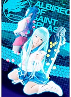 聖き汐のアルビレオ