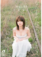 れるがまま 平塚ゆい
