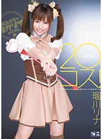 20コス！ 瑠川リナ
