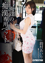 俺達のチカン専用ペット 鈴村あいり