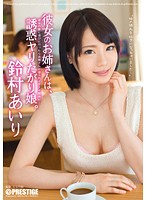 彼女のお姉さんは、誘惑ヤリたがり娘。 鈴村あいり