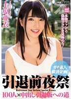 引退前夜祭 ガチ素人救済企画!100人×中出し引退版への道 上原亜衣