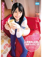 上原亜衣のお家に、泊まりに行こう！！