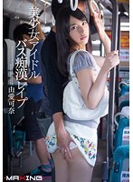 美少女アイドル バス痴*漢レイ*プ 由愛可奈